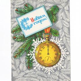 Открытка СССР Новый год 1986 Мурахин чистая детство новогодняя ночь елка ветка игрушка часы стиль