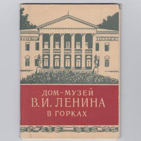 Открытки СССР набор Дом-музей Ленина в Горках 10 шт 1956 фото Гребнев чистые полный редкий история