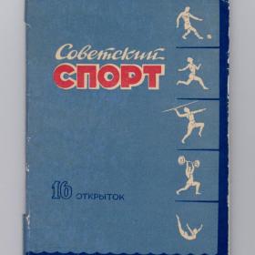 Открытки СССР набор Советский спорт 1956 чистые соцреализм полный 16 шт футбол бокс велосипед