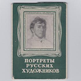 Открытки СССР набор Портреты русских художников 10 шт 1957 чистые полный Шишкин Васнецов Левитан