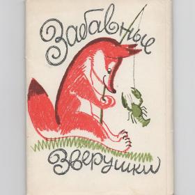 Открытки СССР набор Забавные зверушки 1964 Лаптев чистые редкость полный 12 шт детский звери птицы