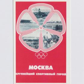 Открытка СССР Москва столица Олимпиада-80 1978 Горохов чистая редкость игры XXII Олимпиады эмблема