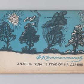Открытки СССР набор Времена года 12 гравюр на дереве 1969 Константинов чистые полный природа