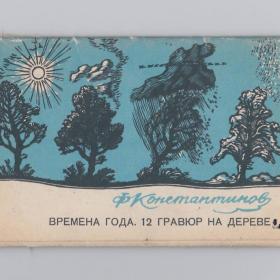 Открытки СССР набор Времена года 12 гравюр на дереве 1969 Константинов чистые полный природа