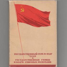 Открытки СССР набор 1956 Викторов полный 16 шт соцреализм государственный герб флаг республики