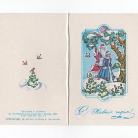 Открытка СССР Новый год 1986 Нарская чистая двойная новогодняя птицы Дед Мороз Снегурочка снегири