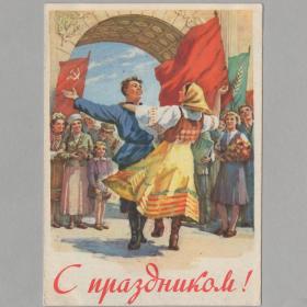 Открытка СССР Праздник 1955 Нарышкин подписана соцреализм дружба народов танец мир труд май знамя