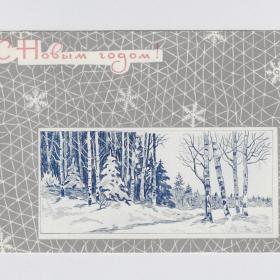Открытка СССР Новый год 1967 Никитин Смирнов чистая офорт гравюра зимний лес березы деревья сугробы
