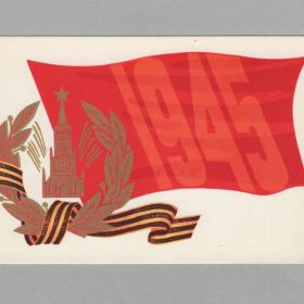 Открытка СССР 9 мая День праздник Победы 1975 Николаев чистая лавровый венок георгиевская лента воин