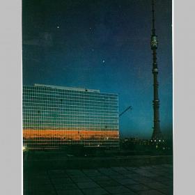 Открытка СССР. Москва. Телевизионный центр. Фото Н. Рахманова, 1973 год, чистая