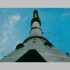 Открытка СССР. Москва. Радиотелевизионная башня. Фото А. Рязанцева, 1973 год, чистая