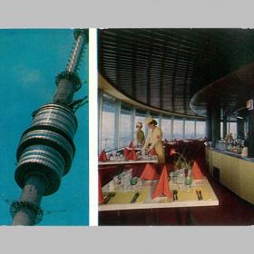 Открытка СССР. Москва. Радиотелевизионная башня. Фото А. Рязанцева, 1973 год, чистая