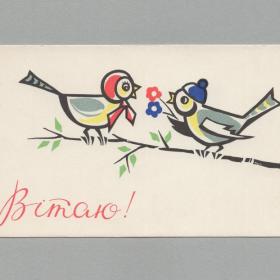 Открытка СССР Вiтаю 1968 Осташинский украинская поздравительная птицы птички ветка цветы подарок