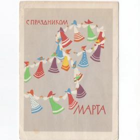 Открытка СССР Праздник 8 марта 1962 Озеревская подписана морщины потертость хоровод сарафан танец