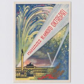 Открытка СССР мини Великий Октябрь 1959 Пашков подписана соцреализм салют революция Зимний арка