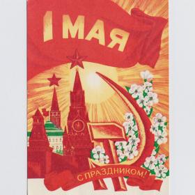 Открытка СССР Праздник 1 мая 1973 Пегов подписана мир труд май Кремль Спасская башня серп молот луч