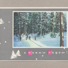 Открытка СССР Новый год 1966 Пименова Черняк чистая лыжня лыжники зимний лес ЗОЖ спорт прогулка