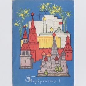 Открытка СССР Поздравляю 1967 Плаксин подписана стиль праздник Москва Кремль салют храм столица