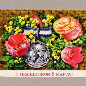 Открытка СССР. 8 Марта. Плаксин, 1977, чистая, тюльпаны, мимоза, медаль, материнство, детство