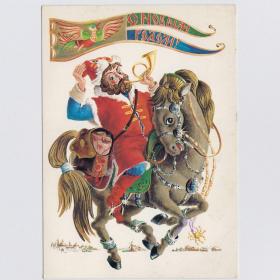 Открытка СССР Новый год 1983 Похитонова подписана детство новогодняя почта почтовый рожок лошадь