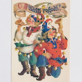 Открытка СССР Новый год 1984 Похитонова чистая рожок колпак шут скоморох бубенцы ряженые весёлый люд