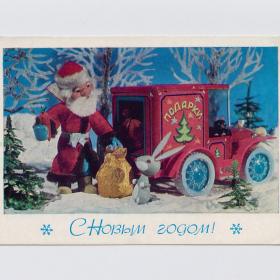 Открытка СССР Новый год 1979 Поклад Ручкин подписана куклы подарки Дед Мороз заяц автомобиль кот