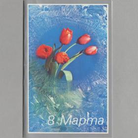 Открытка СССР 8 марта 1989 Поклад чистая двойная поздравительная тюльпан букет женский день женщины