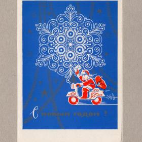 Открытка СССР Новый год 1969 Поляков чистая мотороллер мальчик годовик дети снежинка почта письмо