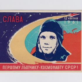 Открытка СССР Гагарин летчик-космонавт 1961 Полянский редкость чистая космос звезды Восток 12 апреля