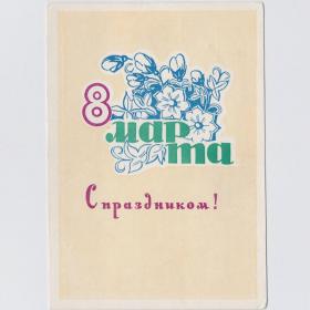 Открытка СССР 8 марта 1967 Пономарев подписана соцреализм фиалки весна женский день букет праздник