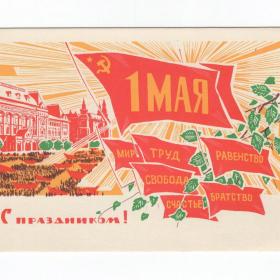 Открытка СССР Праздник 1 Мая 1969 Пономарев чистая соцреализм мир труд май демонстрация свобода