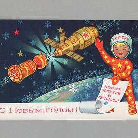 Открытка СССР Новый год 1976 Пономарев чистая детство полет космос космонавт скафандр стыковка салют