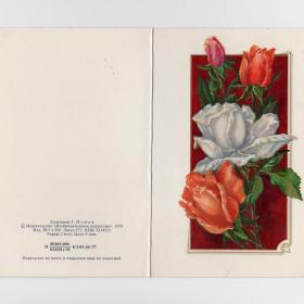 Открытка СССР День свадьбы Попов 1978 чистая двойная цветы букет розы бутон бракосочетание женитьба