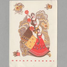 Открытка СССР Поздравляем 1969 Присекина чистая соцреализм русский стиль национальный костюм танец