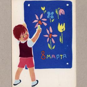 Открытка СССР 8 Марта 1968 Рапопорт чистая дети детство женский день мальчик цветы рисунок праздник