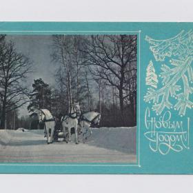 Открытка СССР Новый год 1970 Раскин Чмаров подписана русская тройка три белых коня зимняя дорога