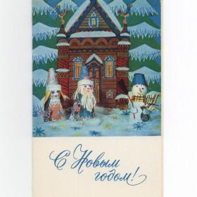 Открытка СССР Новый год 1971 Барская Раскин чистая двойная новогодняя куклы миниатюра снеговик терем