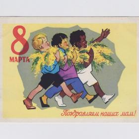 Открытка СССР Поздравляем наших мам 1961 Ряховский подписана 8 марта дети дружба народов мимоза