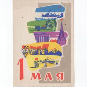 Открытка СССР 1 Мая 1962 Ряховский подписана соцреализм мир труд май дружба народов солидарность