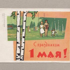 Открытка СССР Праздник 1 Мая 1963 Ряховский подписана соцреализм детство семья автобус березы лес
