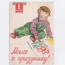 Открытка СССР 8 марта 1958 Рязанова подписана мама праздник детский рисунок календарь материнство
