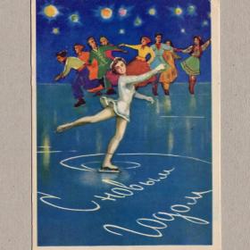 Открытка СССР Новый год Рязанова 1959 подписана соцреализм фигурное катание фигуристка лед танец