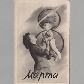 Открытка СССР 8 Марта женский день 1961 подписана соцреализм дети ребенок малыш космос материнство
