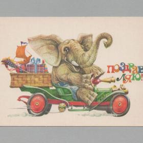 Открытка СССР Поздравляю 1981 Розанов чистая детская поздравительная слон подарки машина корзина
