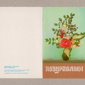 Открытка СССР Поздравляю Рожченко Чиликин 1988 чистая двойная цветы букет роза праздник ваза