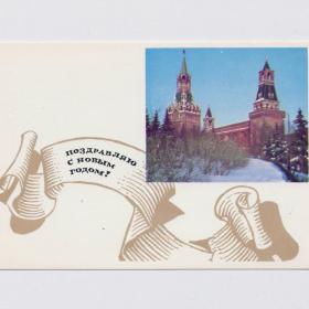 Открытка СССР Новый год 1967 Рыклин Хоменко чистая Москва Кремль Спасская башня Кремлевская стена