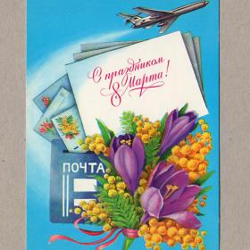 Открытка СССР 8 Марта Рысс 1984 чистая авиация самолет почта письма поздравление букет цветы мимоза