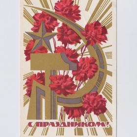 Открытка СССР Великий Октябрь 1968 Самсонов подписана соцреализм букет гвоздики серп молот ВОСР