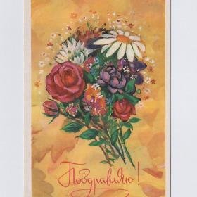 Открытка СССР. Поздравляю! Сапожникова, 1987, чистая, букет, цветы, розы, ромашки, бутон