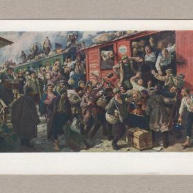 Открытка СССР Стихийная демобилизация 1961 Савицкий чистая живопись война Первая Мировая вагон бег